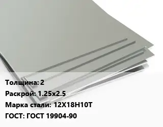 Лист нержавеющий 2 1.25х2.5 Сталь: 12Х18Н10Т ГОСТ 19904-90